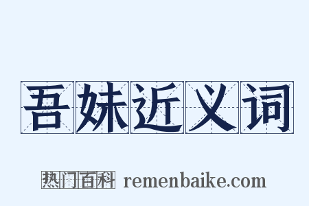 吾妹近义词是什么意思的图片